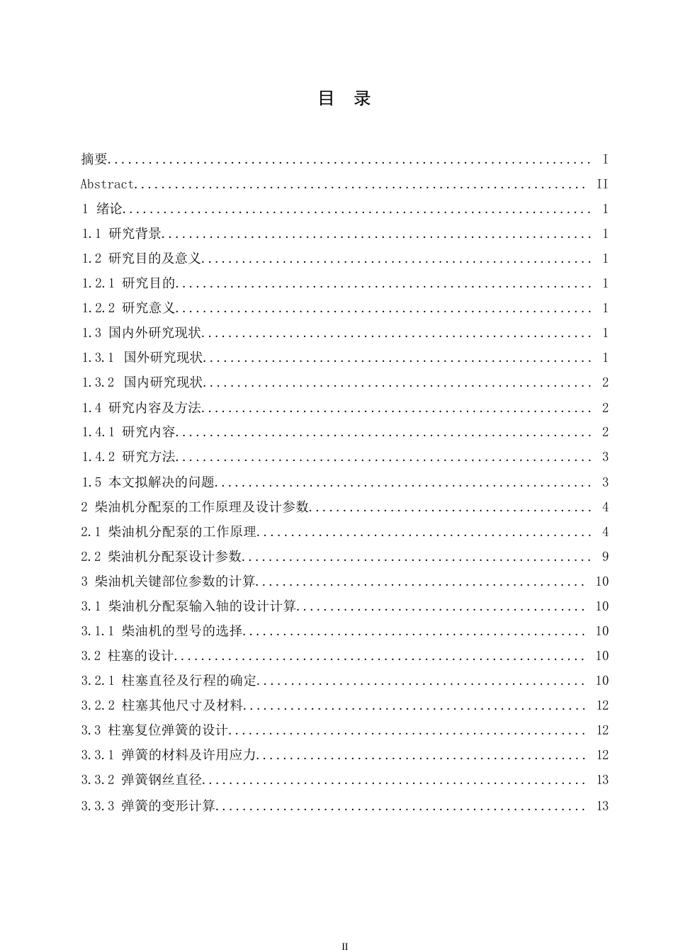 25年WP汽车维修工程教育-柴油机分配式柱塞泵设计-27.90-13129.docx_第3页