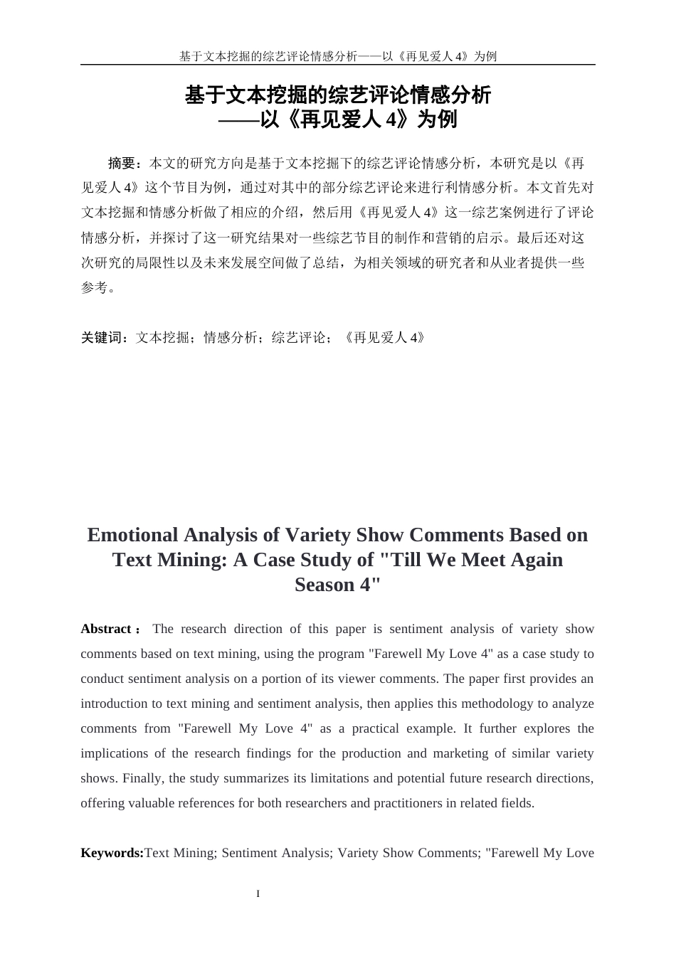 25年WP数据科学与大数据技术-基于文本挖掘的综艺评论情感分析——以《再见爱人4》为例4.010-16849.docx_第3页
