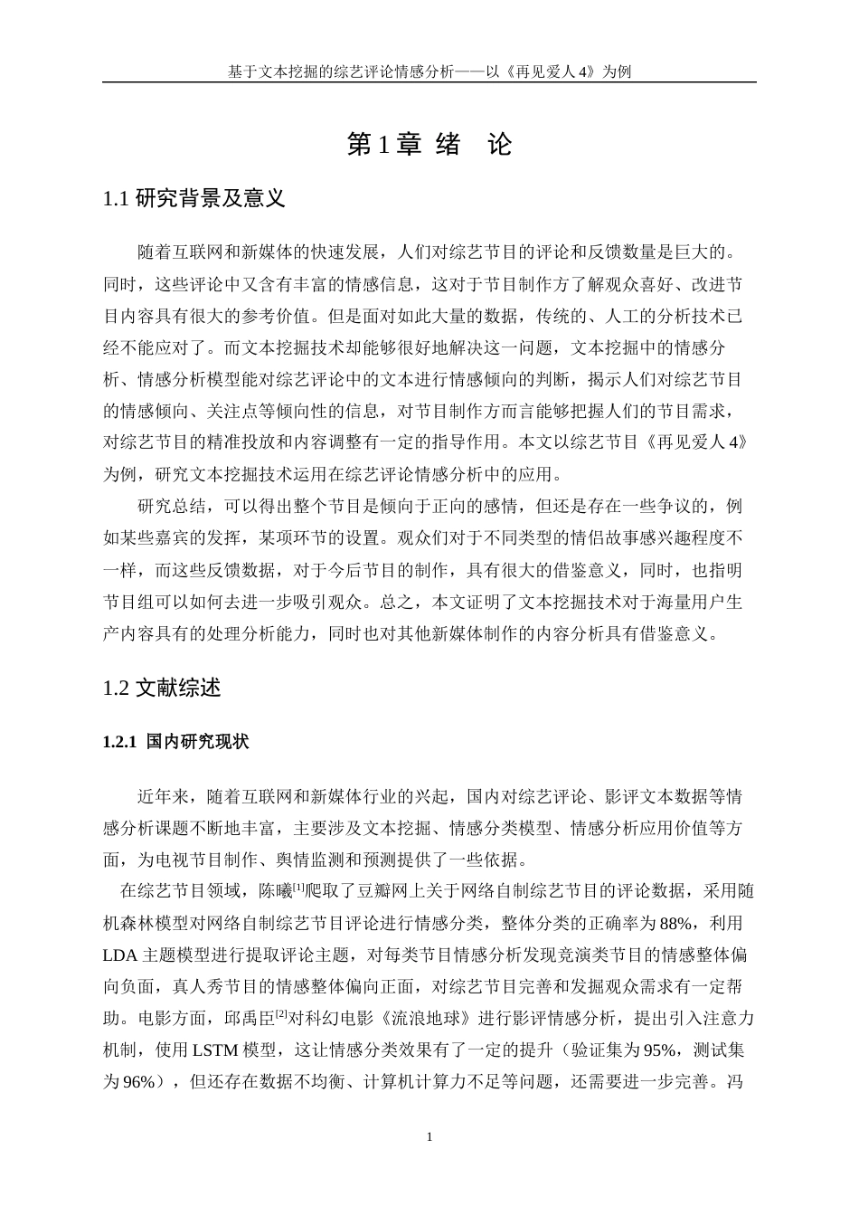 25年WP数据科学与大数据技术-基于文本挖掘的综艺评论情感分析——以《再见爱人4》为例4.010-16849.docx_第5页