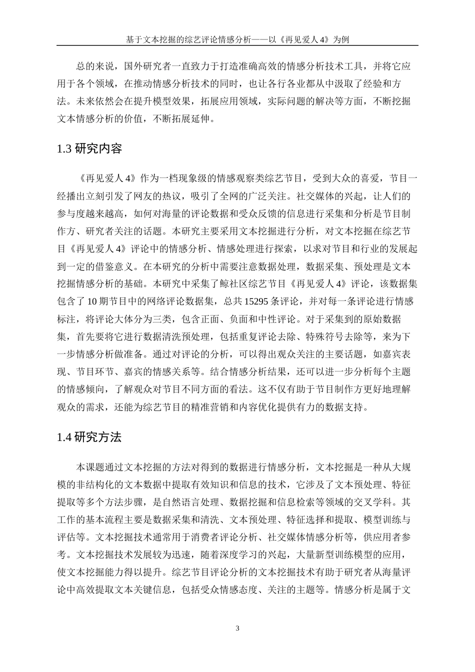 25年WP数据科学与大数据技术-基于文本挖掘的综艺评论情感分析——以《再见爱人4》为例4.010-16849.docx_第7页