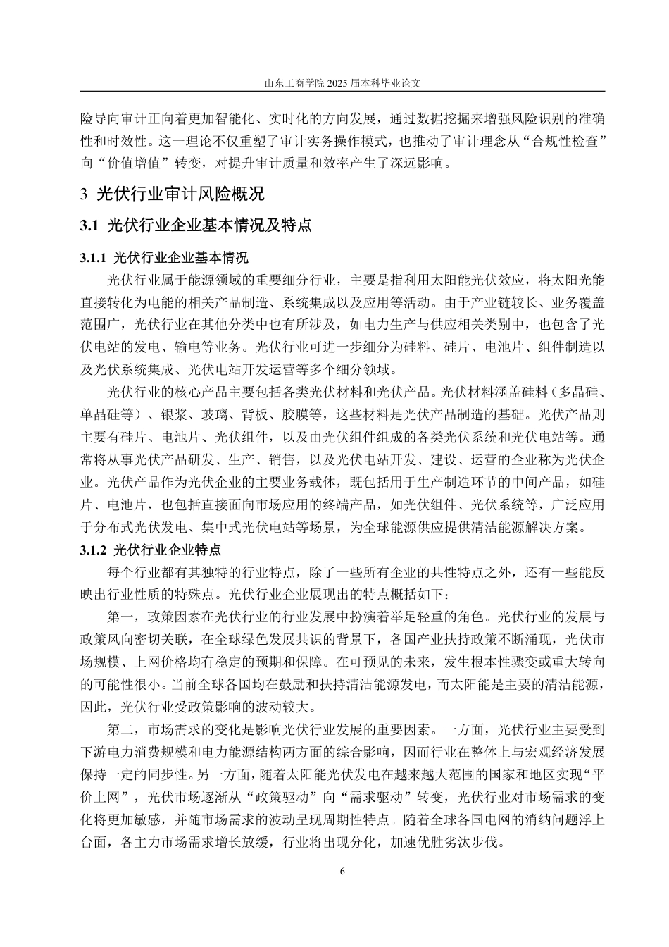 25年WP审计学 光伏企业审计风险及防范研究——以晶澳科技为例27.32-AI24.29-约18838字符.pdf_第10页