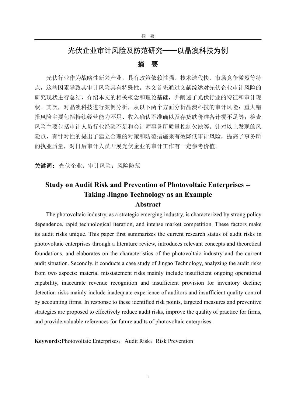 25年WP审计学 光伏企业审计风险及防范研究——以晶澳科技为例27.32-AI24.29-约18838字符.pdf_第2页