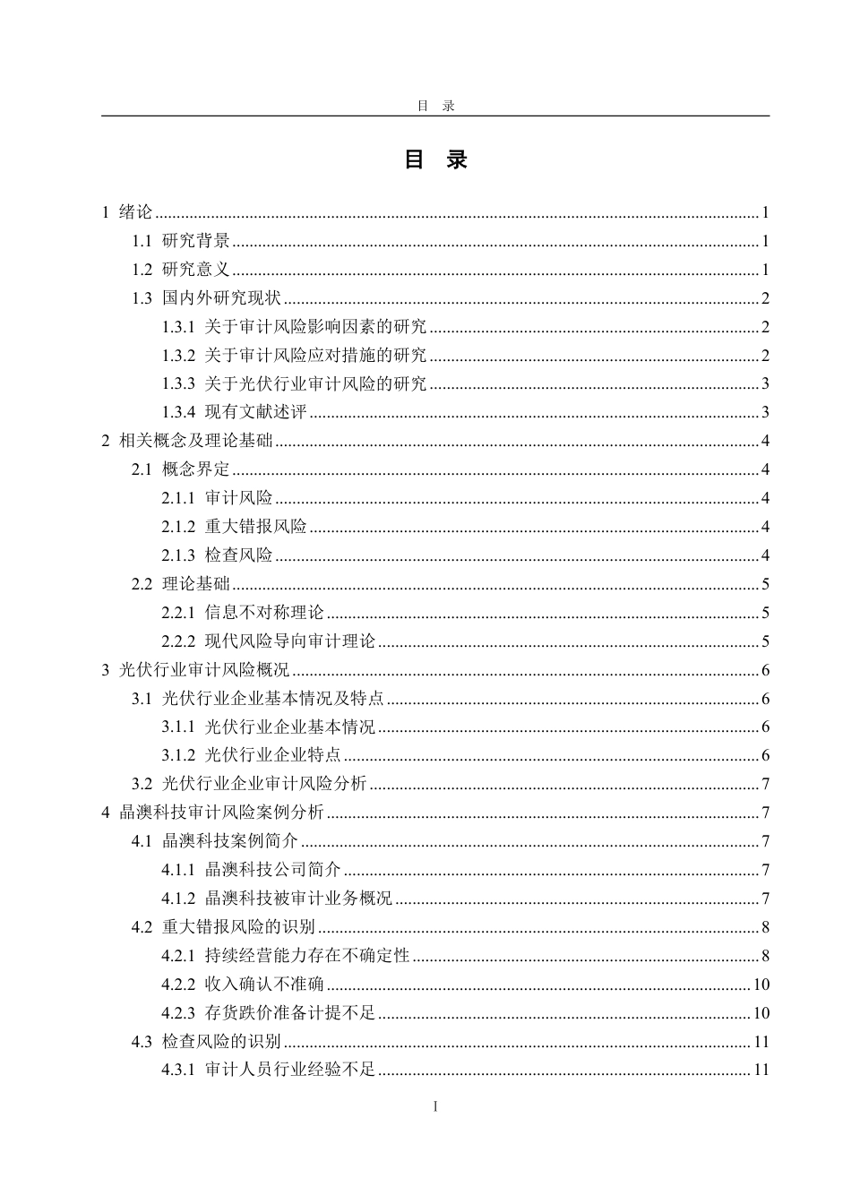 25年WP审计学 光伏企业审计风险及防范研究——以晶澳科技为例27.32-AI24.29-约18838字符.pdf_第3页