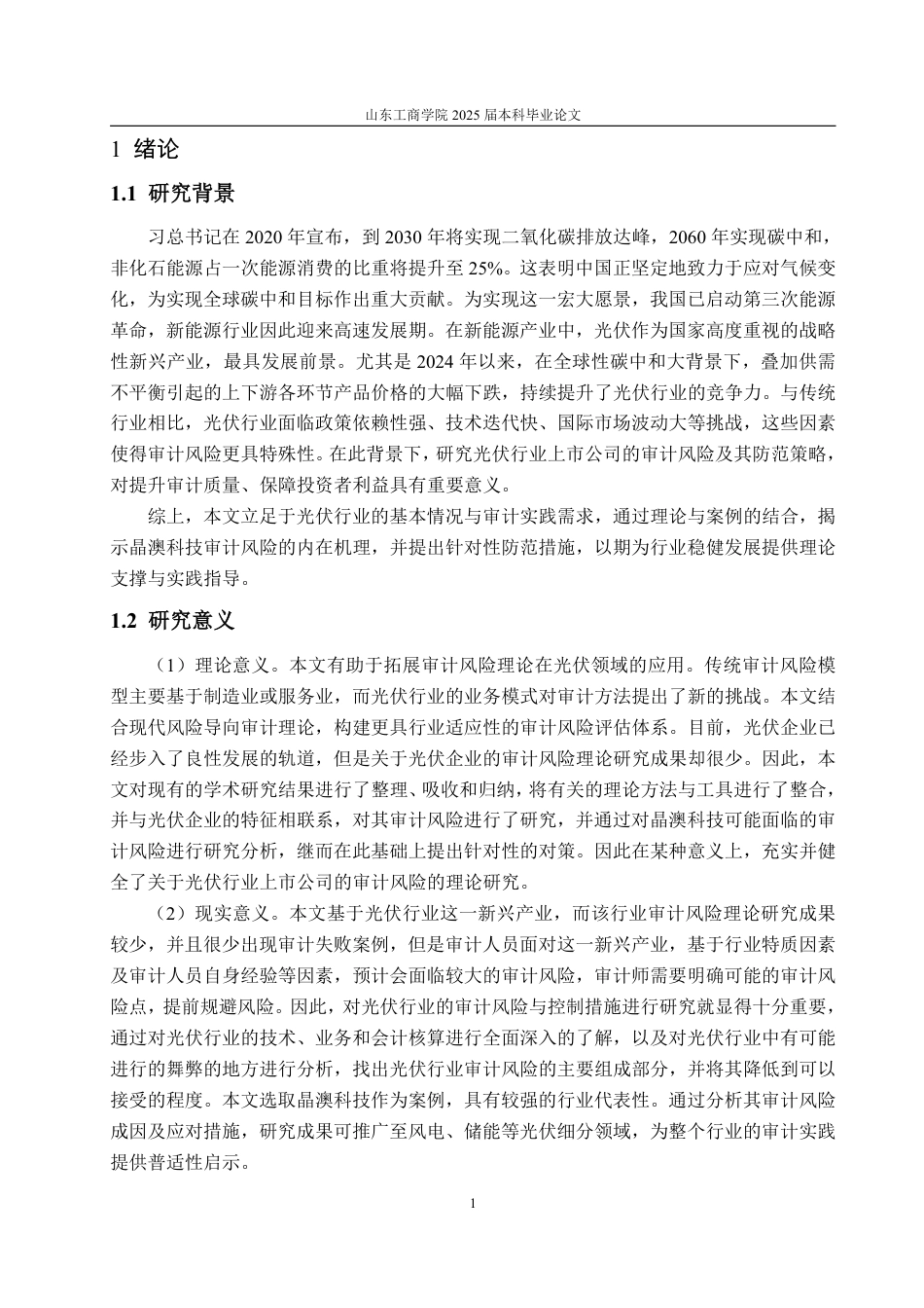 25年WP审计学 光伏企业审计风险及防范研究——以晶澳科技为例27.32-AI24.29-约18838字符.pdf_第5页
