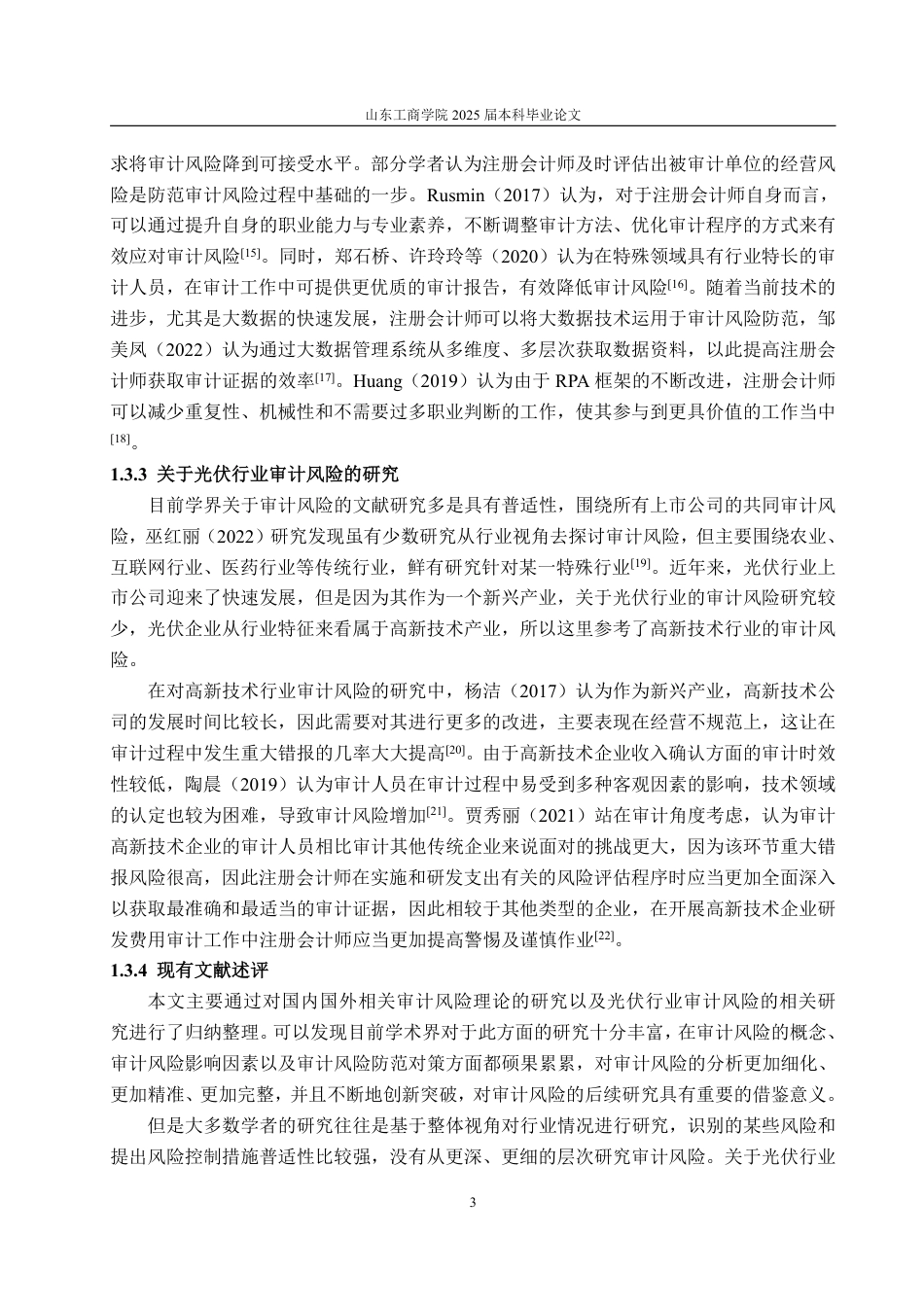 25年WP审计学 光伏企业审计风险及防范研究——以晶澳科技为例27.32-AI24.29-约18838字符.pdf_第7页