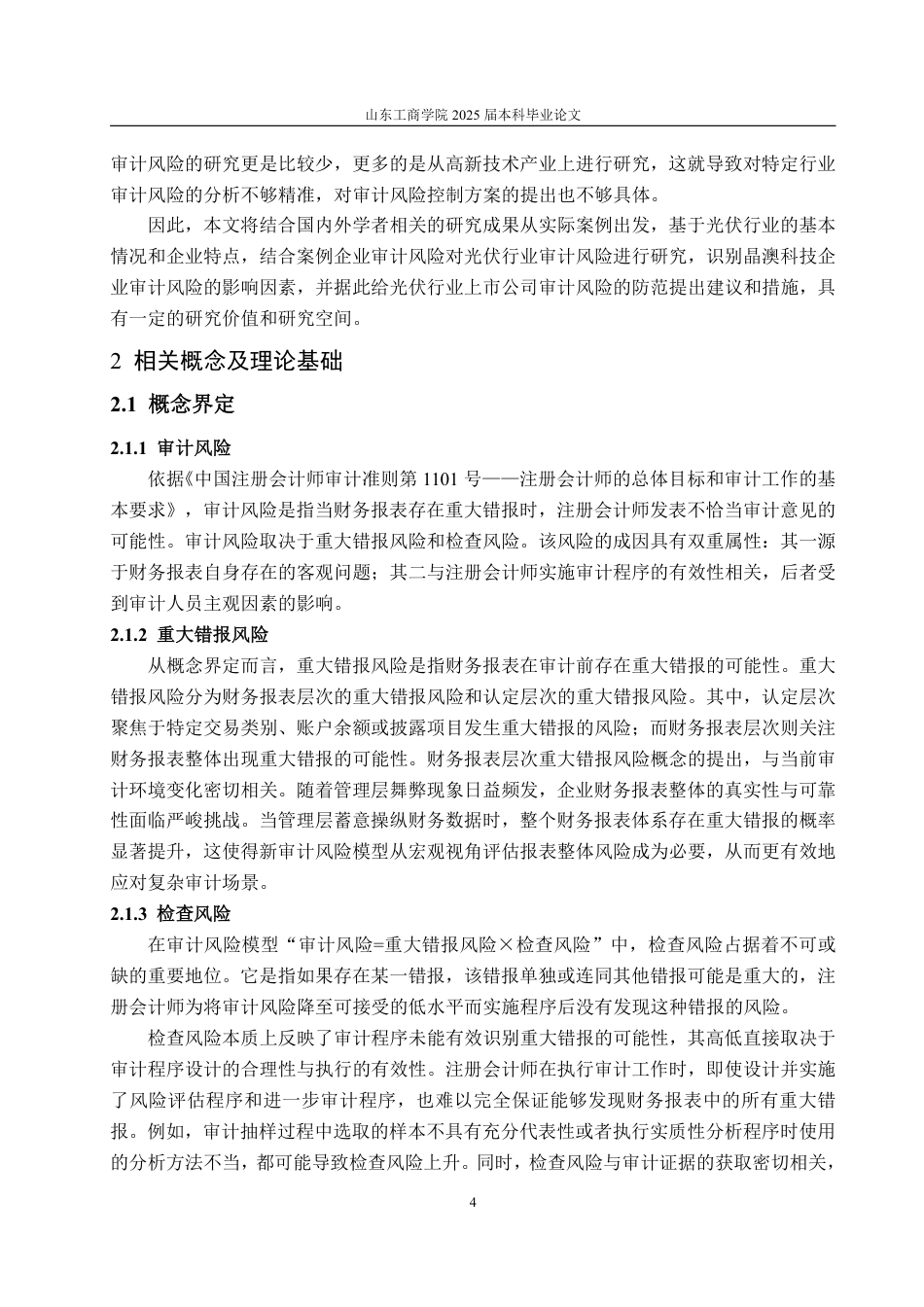 25年WP审计学 光伏企业审计风险及防范研究——以晶澳科技为例27.32-AI24.29-约18838字符.pdf_第8页