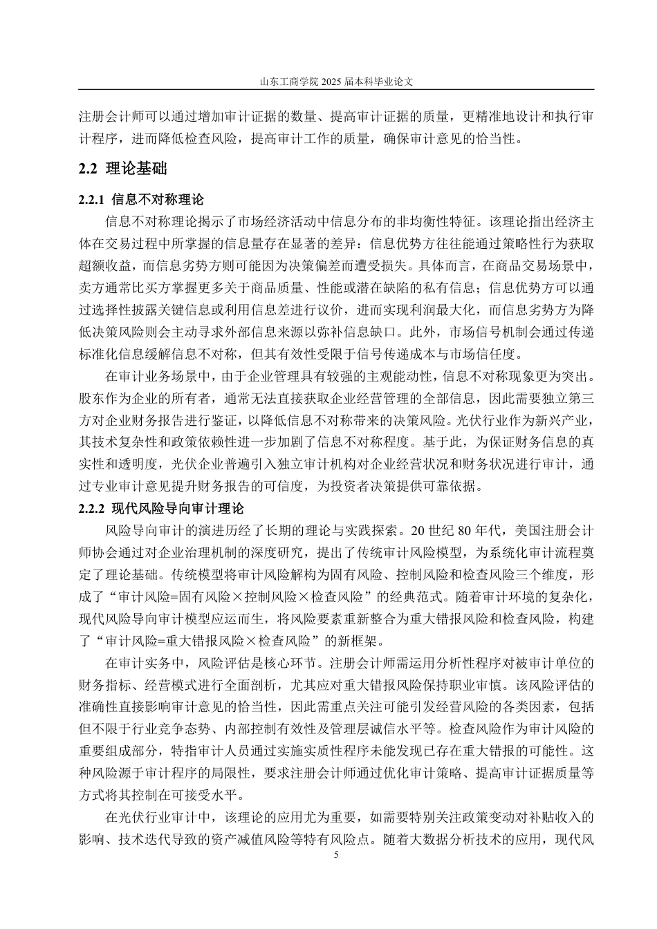 25年WP审计学 光伏企业审计风险及防范研究——以晶澳科技为例27.32-AI24.29-约18838字符.pdf_第9页