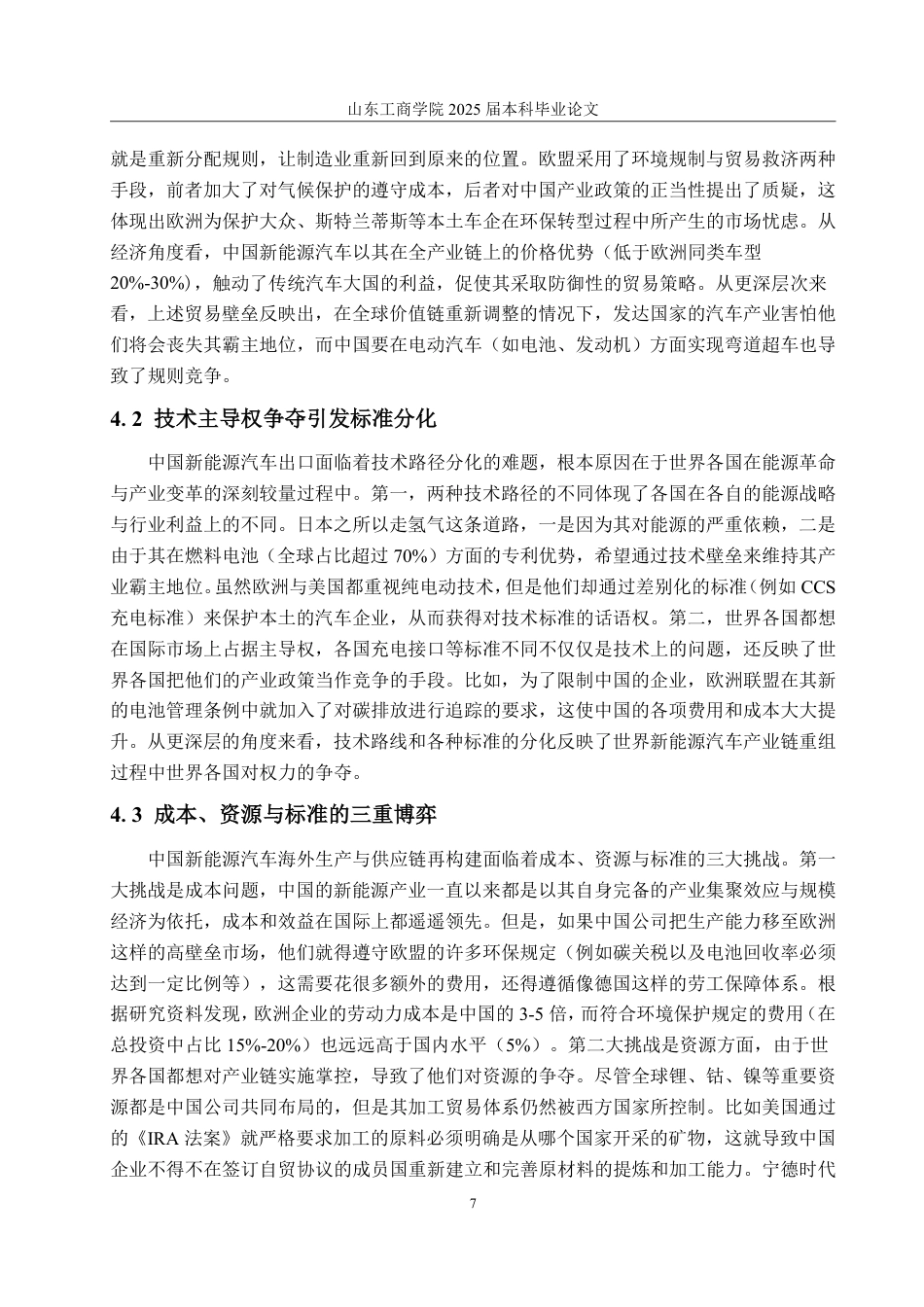 25年WP国际经济与贸易 中国新能源汽车出口存在的问题及对策研究-AI-约14307字符.pdf_第10页