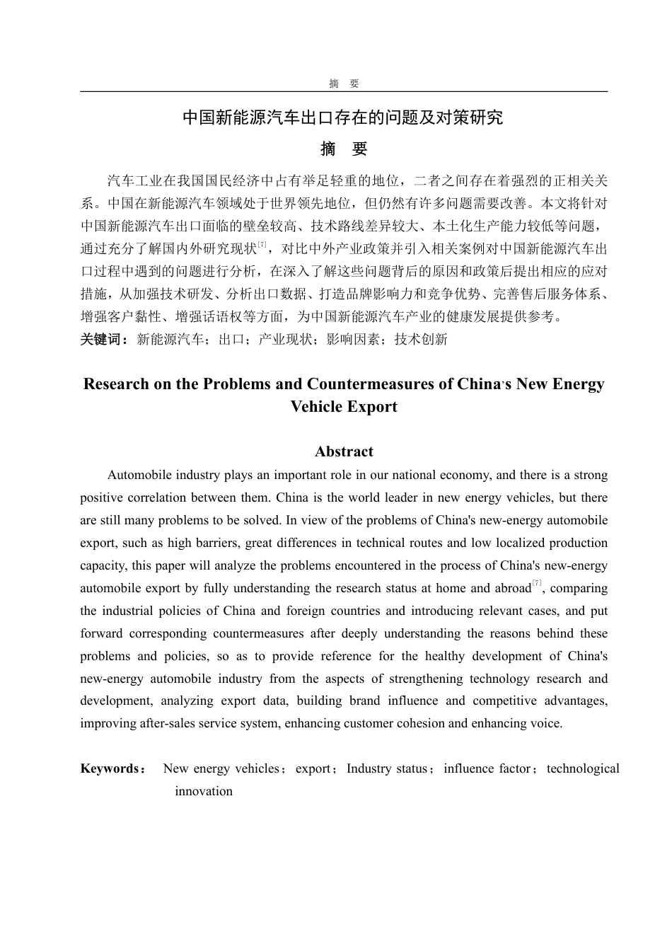25年WP国际经济与贸易 中国新能源汽车出口存在的问题及对策研究-AI-约14307字符.pdf_第2页