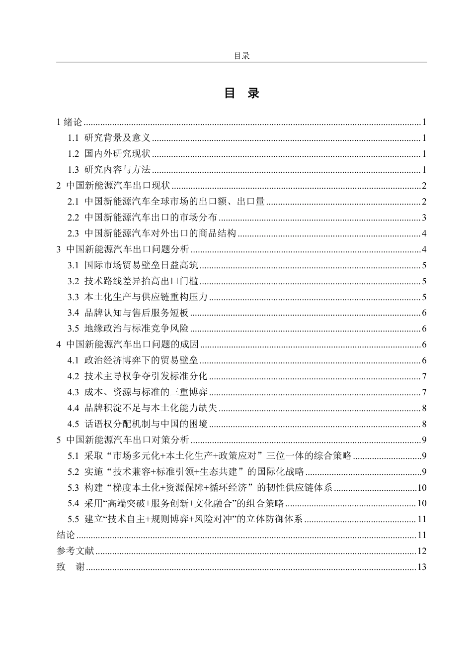 25年WP国际经济与贸易 中国新能源汽车出口存在的问题及对策研究-AI-约14307字符.pdf_第3页