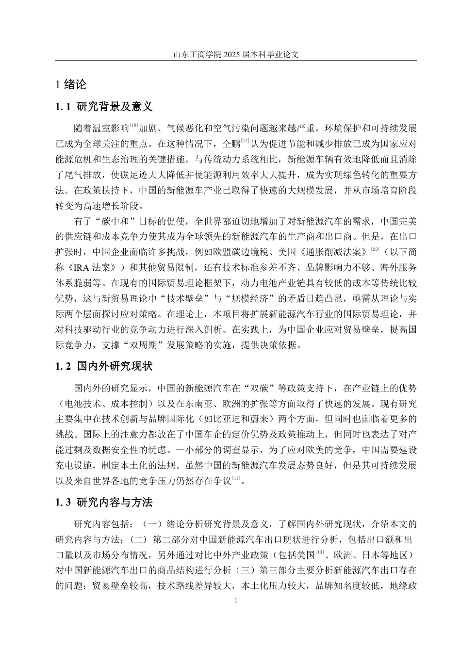 25年WP国际经济与贸易 中国新能源汽车出口存在的问题及对策研究-AI-约14307字符.pdf_第4页