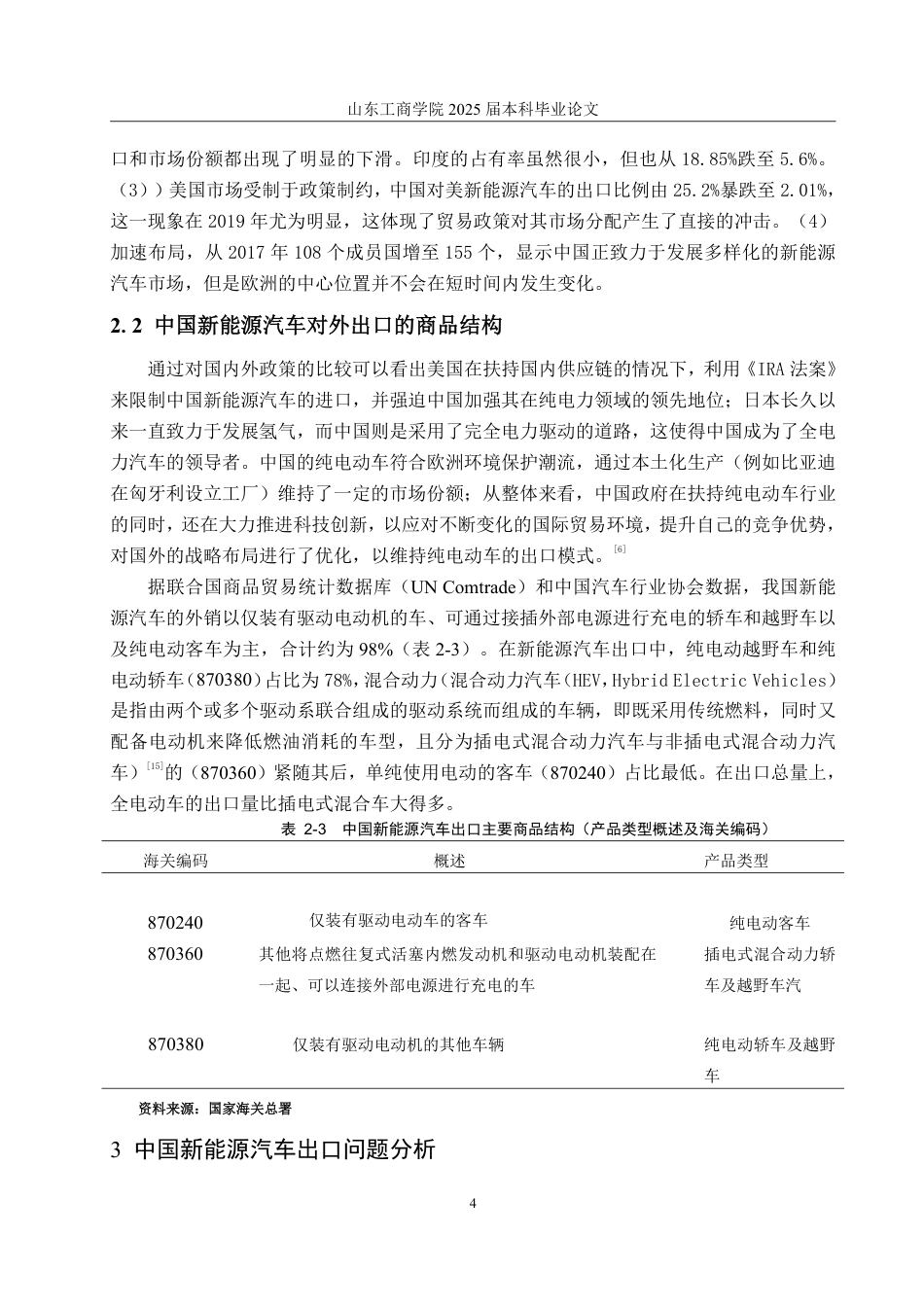 25年WP国际经济与贸易 中国新能源汽车出口存在的问题及对策研究-AI-约14307字符.pdf_第7页
