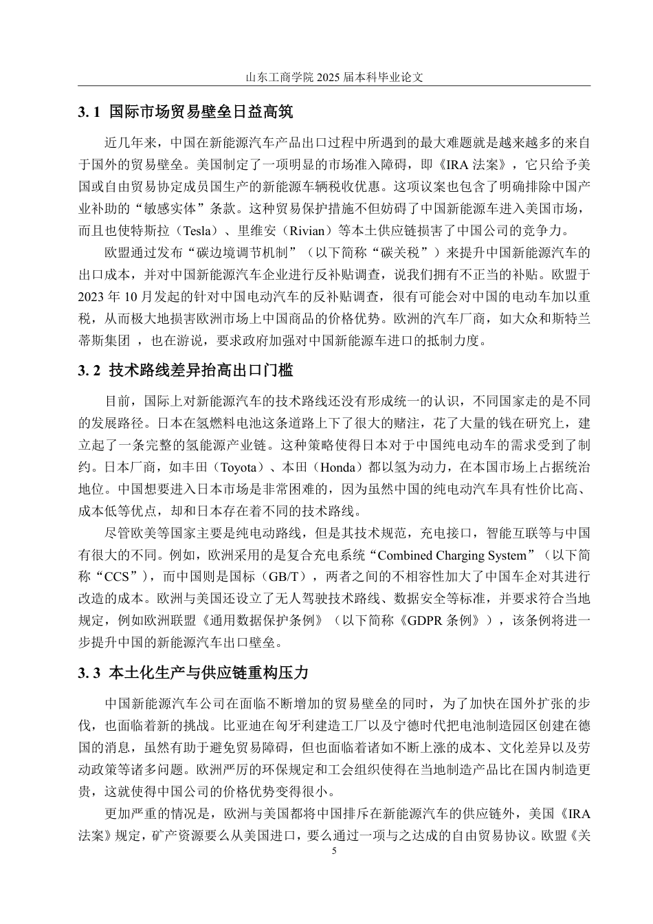 25年WP国际经济与贸易 中国新能源汽车出口存在的问题及对策研究-AI-约14307字符.pdf_第8页