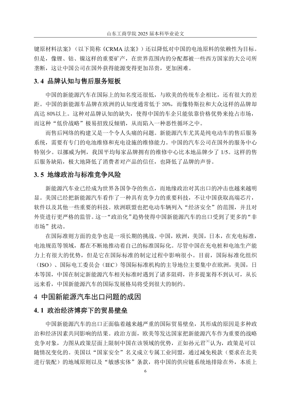 25年WP国际经济与贸易 中国新能源汽车出口存在的问题及对策研究-AI-约14307字符.pdf_第9页