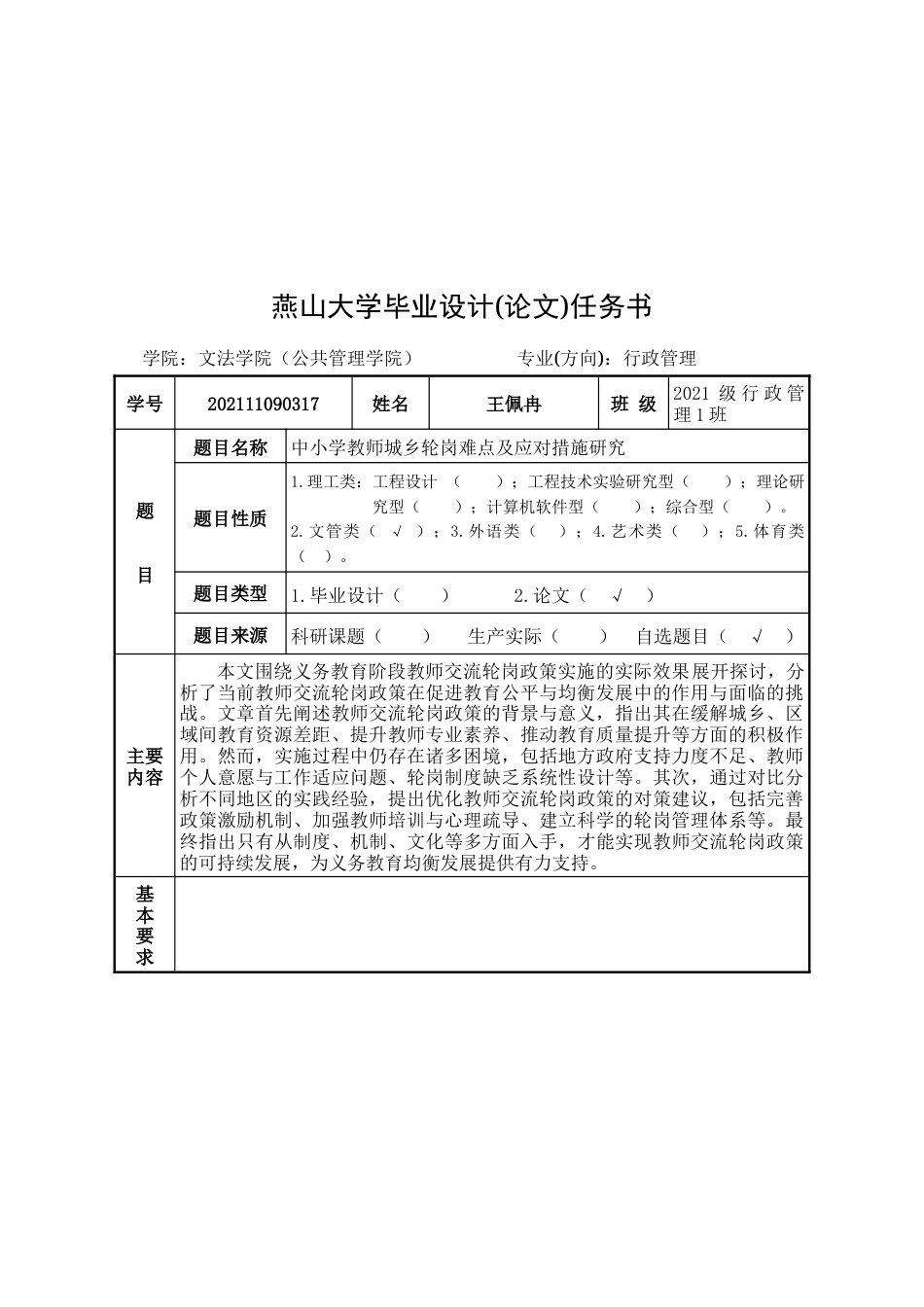 25年WP行政管理 S市中小学教师轮岗制度实施问题及对策研究14.21-AI12.27-约38656字符.doc_第1页