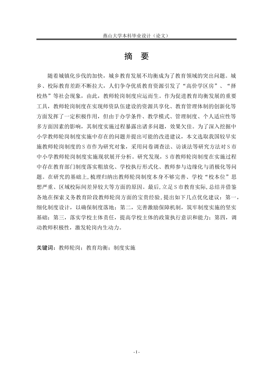 25年WP行政管理 S市中小学教师轮岗制度实施问题及对策研究14.21-AI12.27-约38656字符.doc_第7页