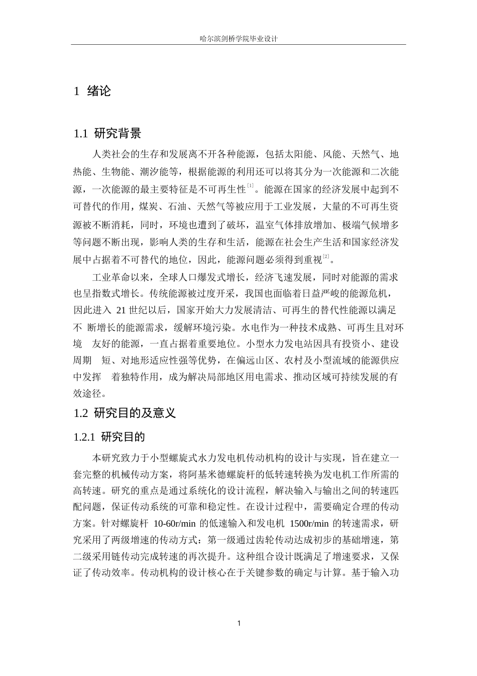 25年WP机械设计制造及其自动化-小型螺旋式水力发电机的传动机构设计-10.730-11961.docx_第7页