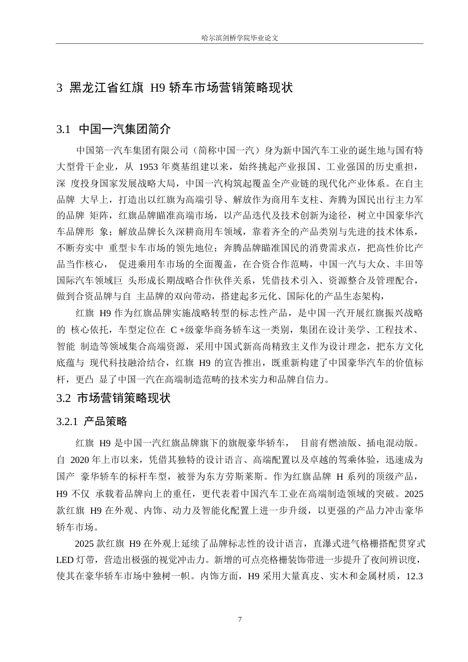 25年WP汽车服务工程-黑龙江红旗H9轿车市场营销策略研究-6.010-18496.docx_第10页
