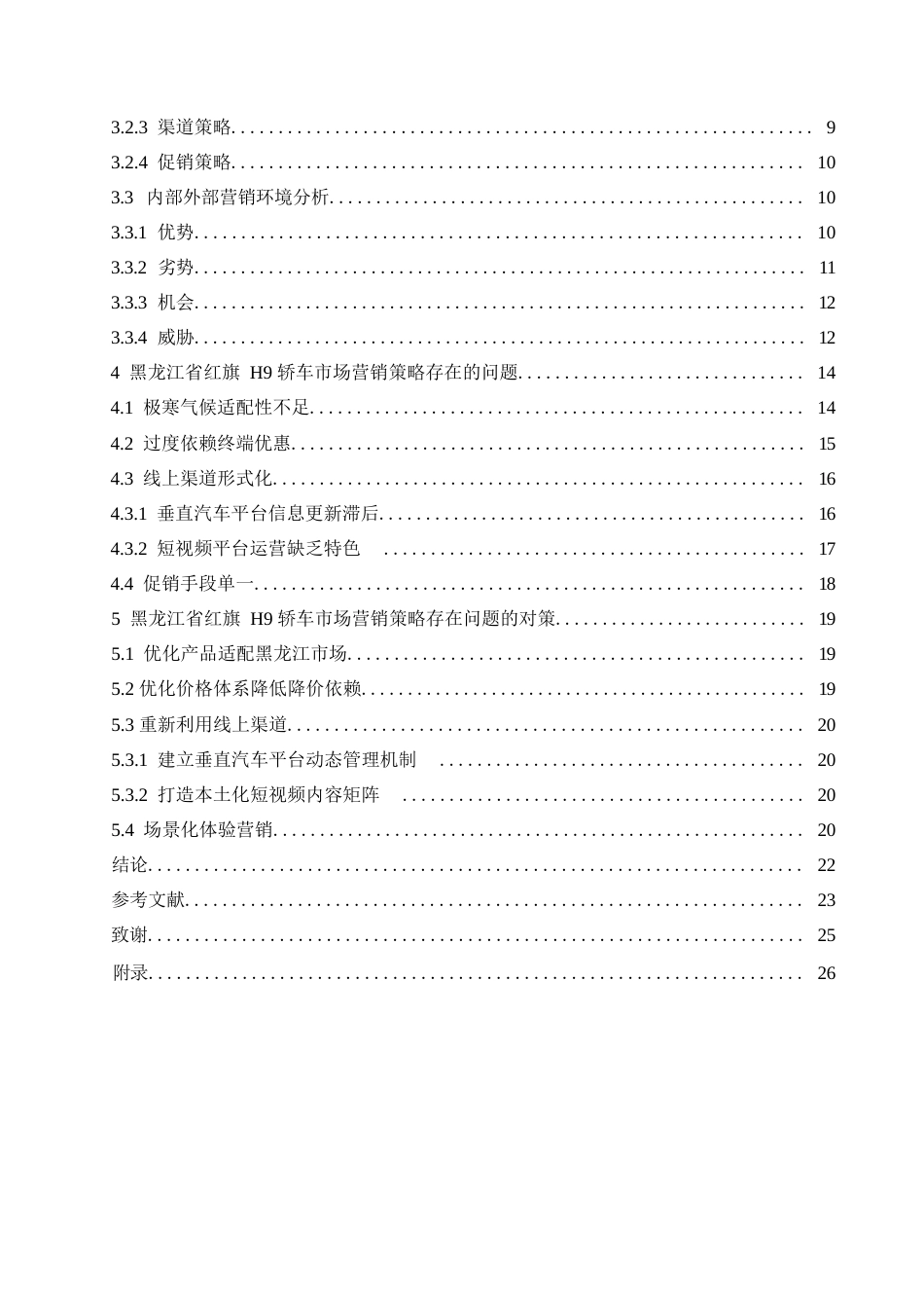 25年WP汽车服务工程-黑龙江红旗H9轿车市场营销策略研究-6.010-18496.docx_第3页