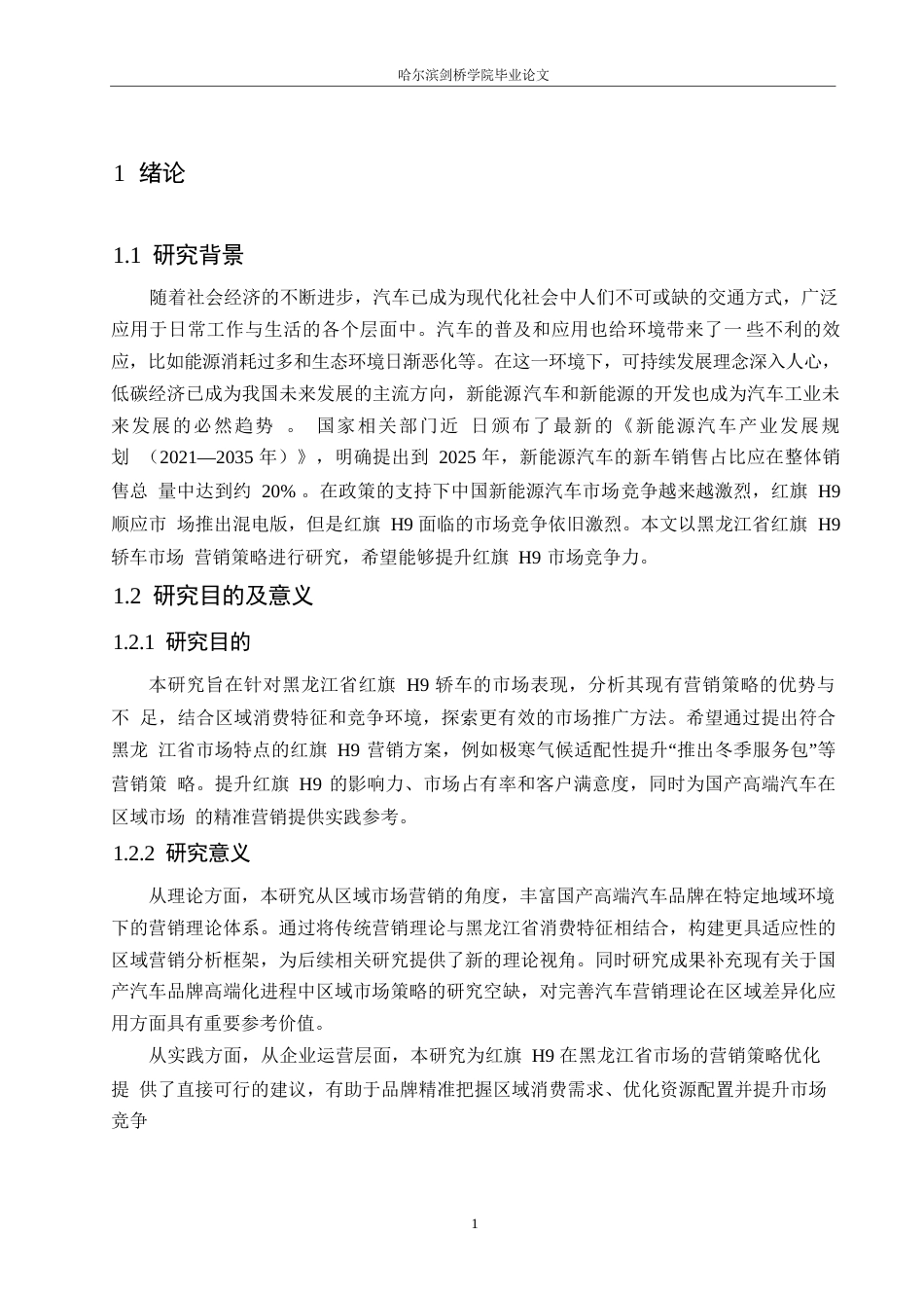 25年WP汽车服务工程-黑龙江红旗H9轿车市场营销策略研究-6.010-18496.docx_第4页