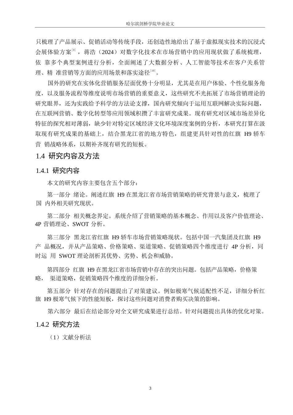 25年WP汽车服务工程-黑龙江红旗H9轿车市场营销策略研究-6.010-18496.docx_第6页