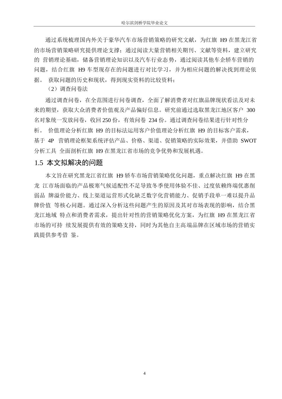 25年WP汽车服务工程-黑龙江红旗H9轿车市场营销策略研究-6.010-18496.docx_第7页