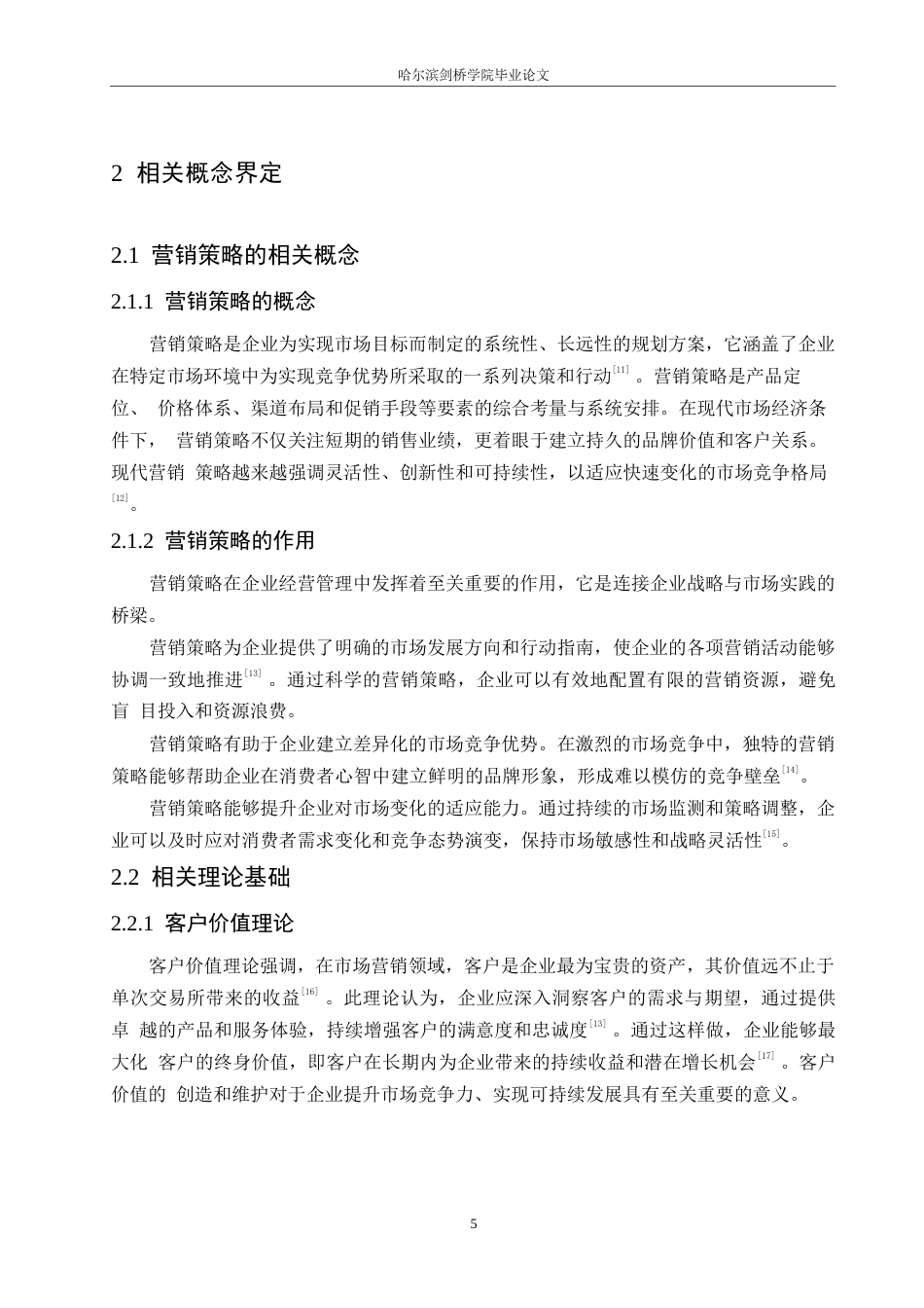 25年WP汽车服务工程-黑龙江红旗H9轿车市场营销策略研究-6.010-18496.docx_第8页