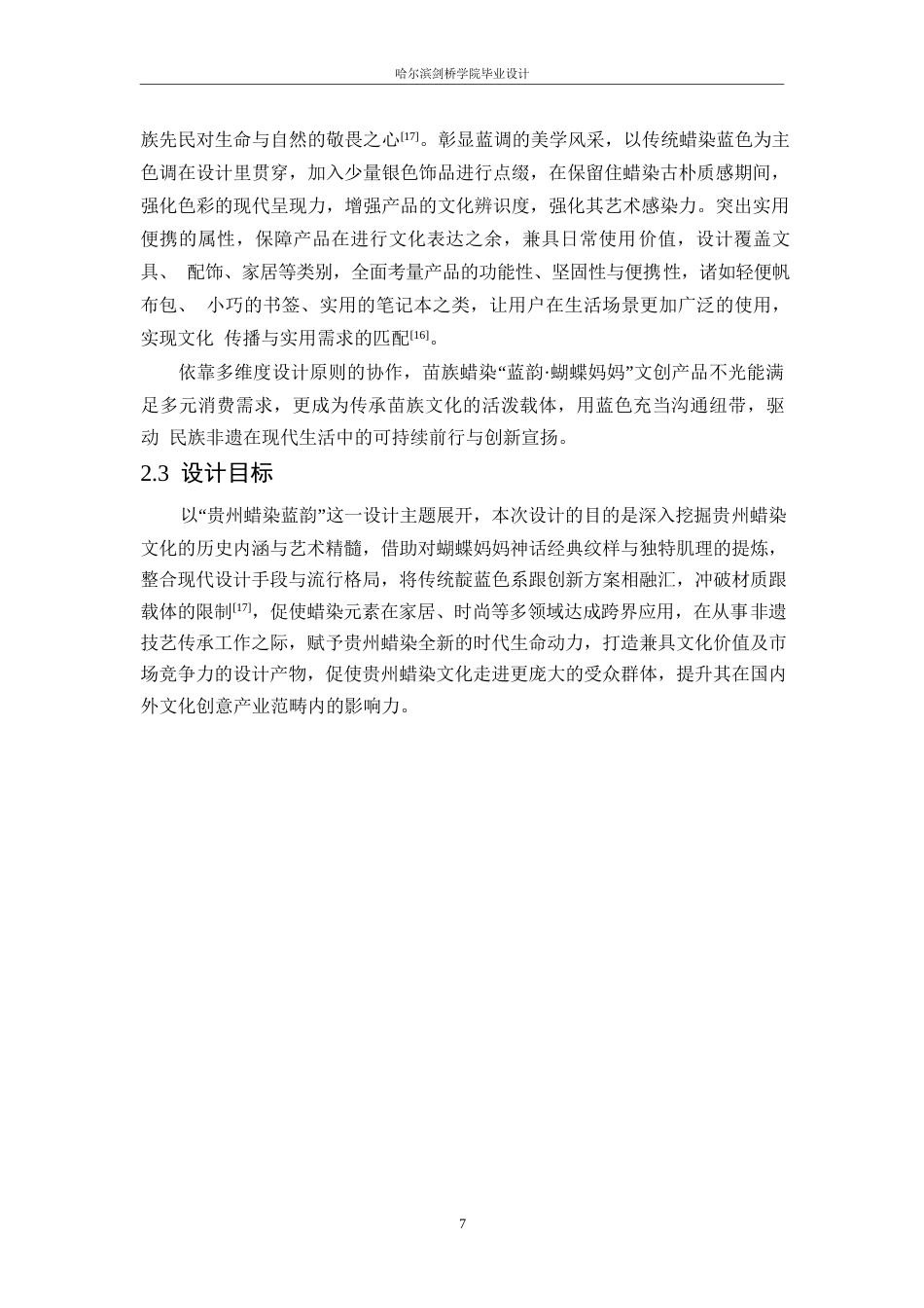 25年WP视觉传达设计-贵州蜡染蓝韵主题文创产品设计-1.750-9755.docx_第9页