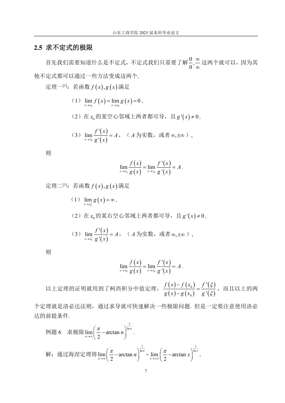 25年WP数学与应用数学 浅谈中值定理在高等数学中的应用-AI-约9933字符.pdf_第10页
