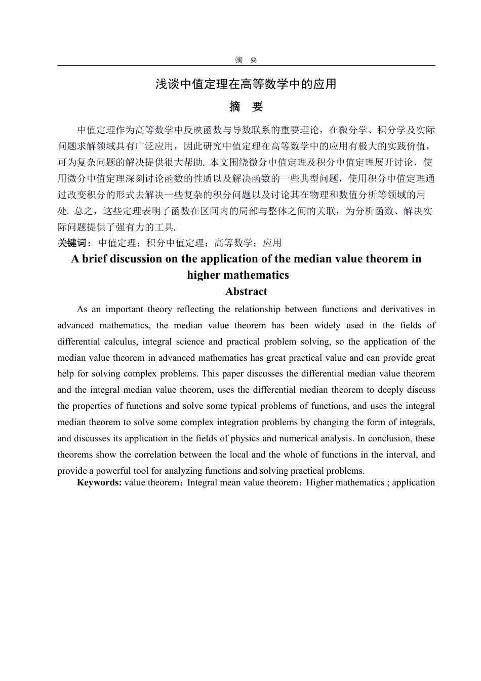 25年WP数学与应用数学 浅谈中值定理在高等数学中的应用-AI-约9933字符.pdf_第2页
