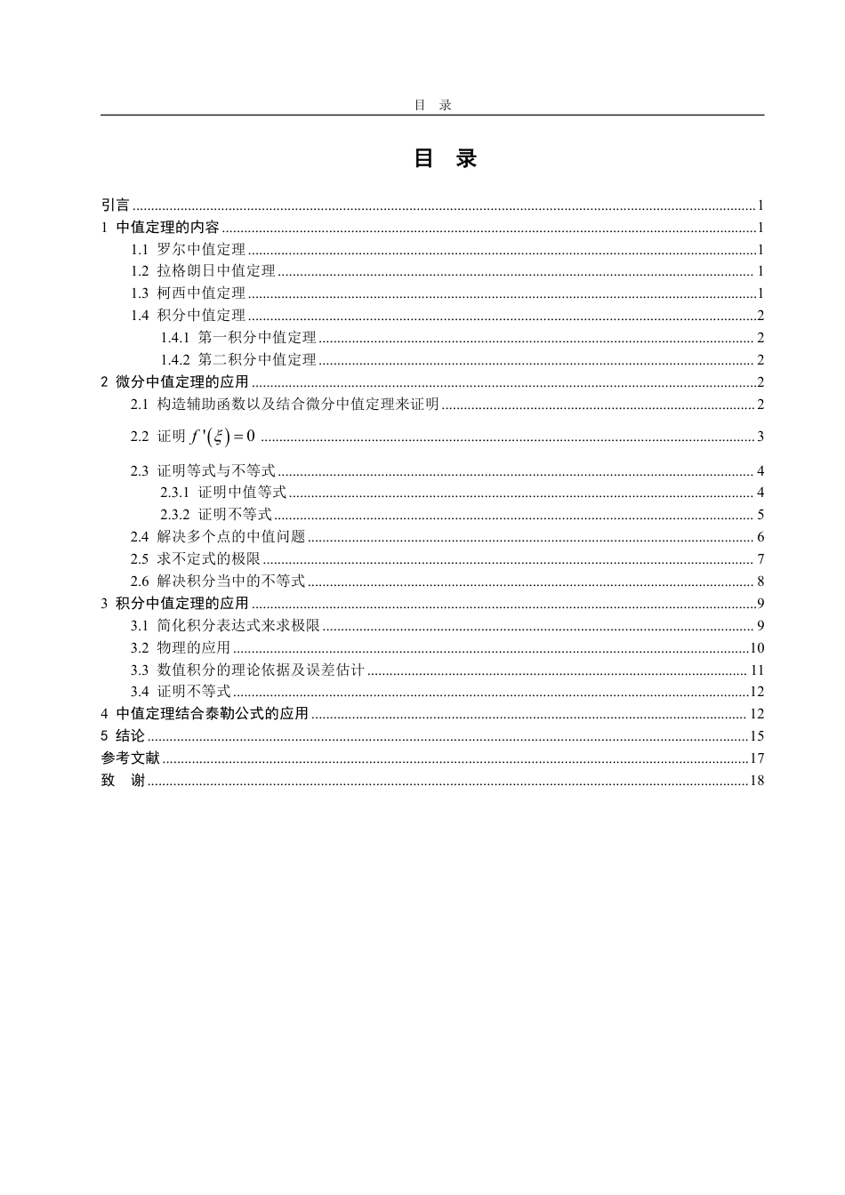 25年WP数学与应用数学 浅谈中值定理在高等数学中的应用-AI-约9933字符.pdf_第3页