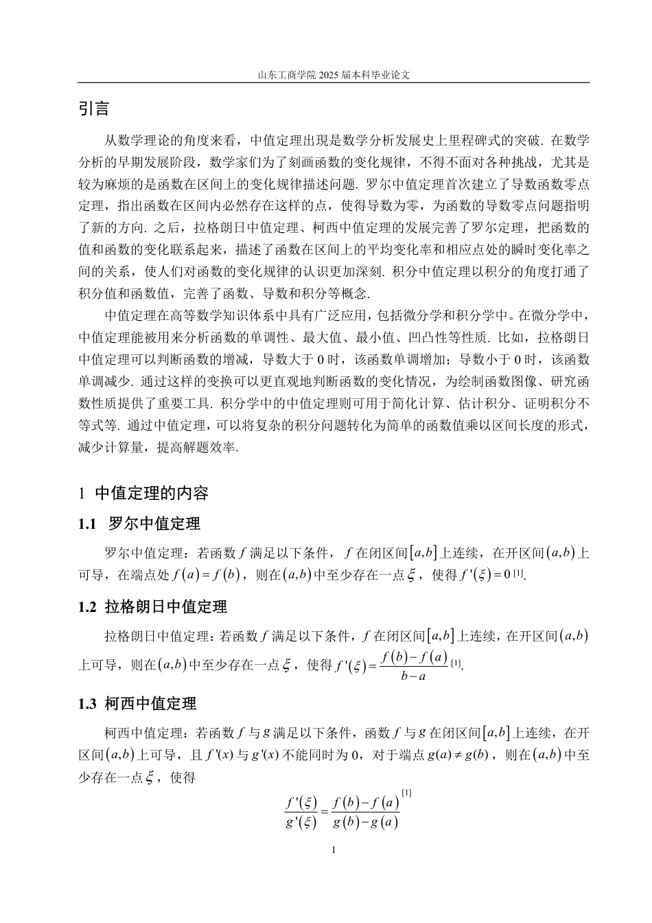 25年WP数学与应用数学 浅谈中值定理在高等数学中的应用-AI-约9933字符.pdf_第4页