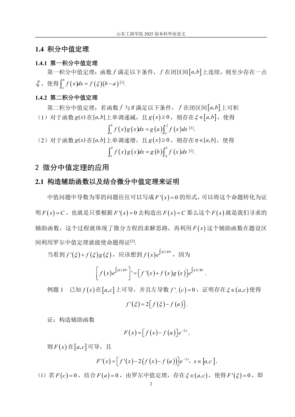 25年WP数学与应用数学 浅谈中值定理在高等数学中的应用-AI-约9933字符.pdf_第5页
