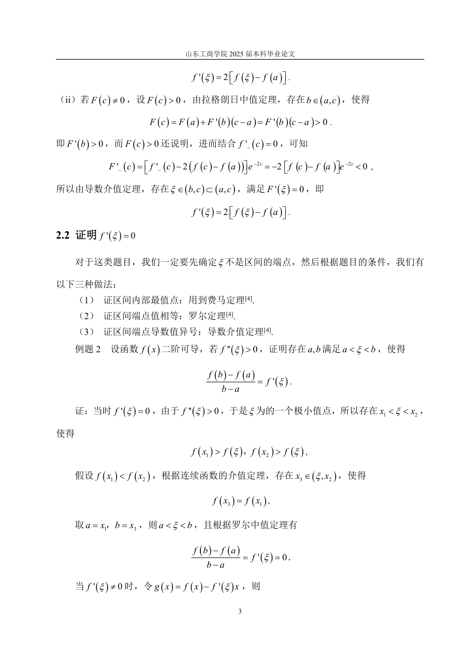 25年WP数学与应用数学 浅谈中值定理在高等数学中的应用-AI-约9933字符.pdf_第6页