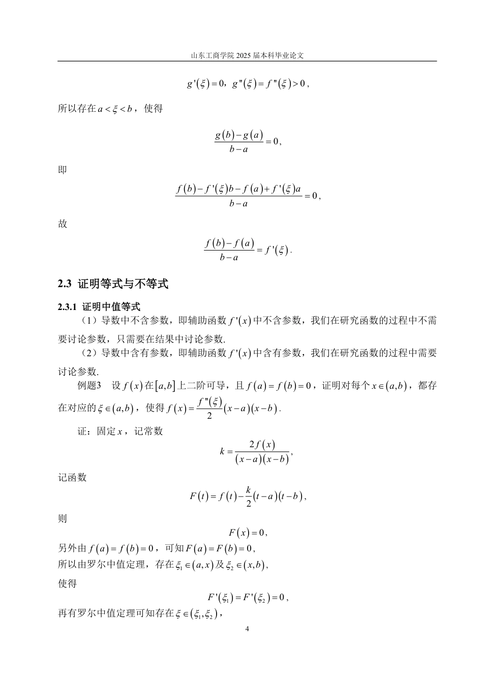 25年WP数学与应用数学 浅谈中值定理在高等数学中的应用-AI-约9933字符.pdf_第7页