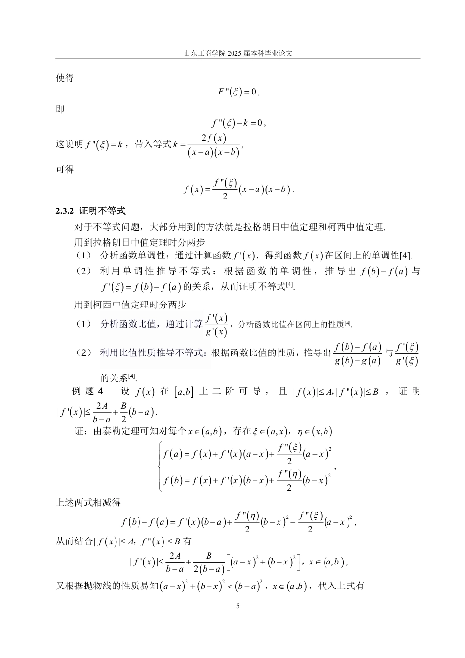 25年WP数学与应用数学 浅谈中值定理在高等数学中的应用-AI-约9933字符.pdf_第8页