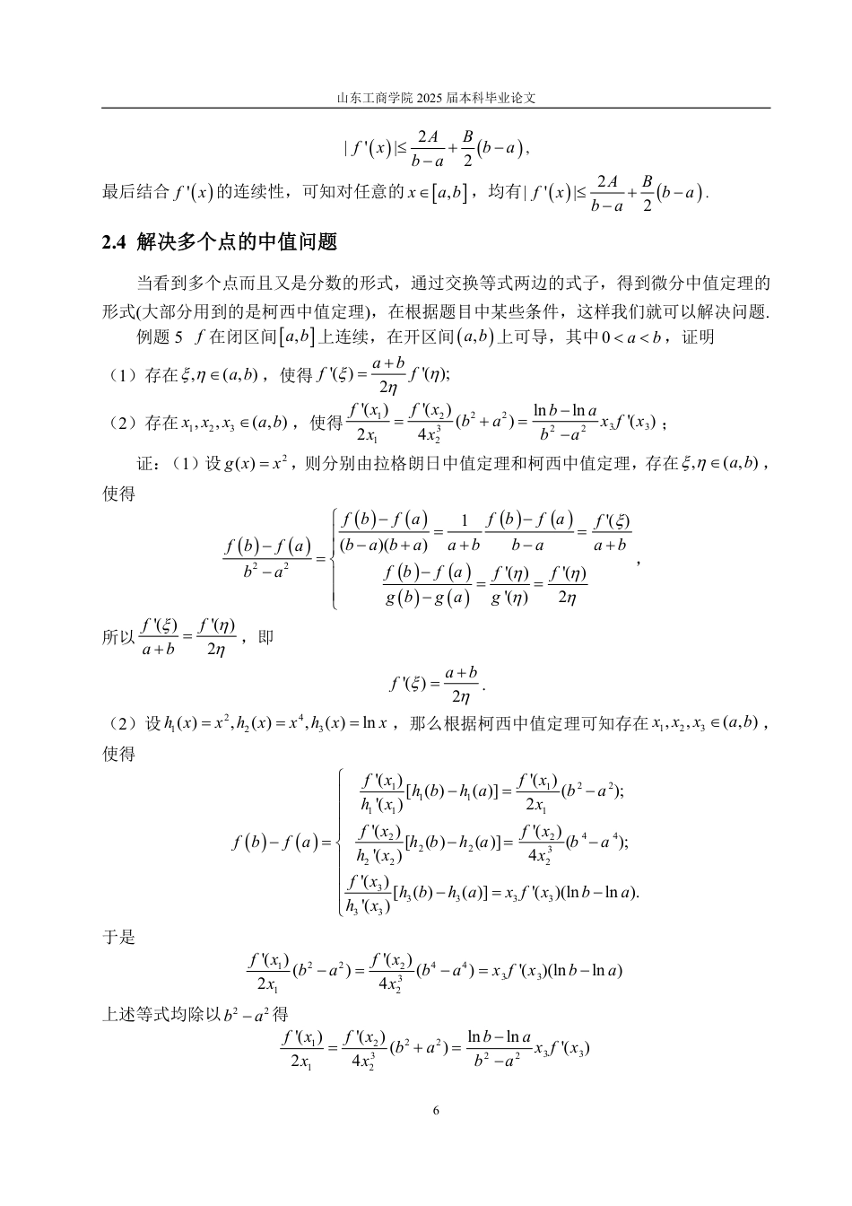 25年WP数学与应用数学 浅谈中值定理在高等数学中的应用-AI-约9933字符.pdf_第9页