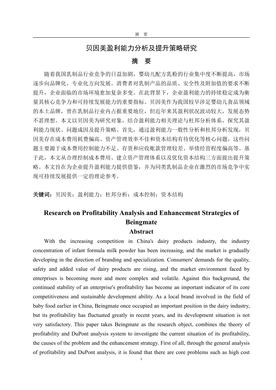 25年WP会计学 贝因美盈利能力分析及提升策略研究13.54-AI12.08-约18464字符.pdf_第2页