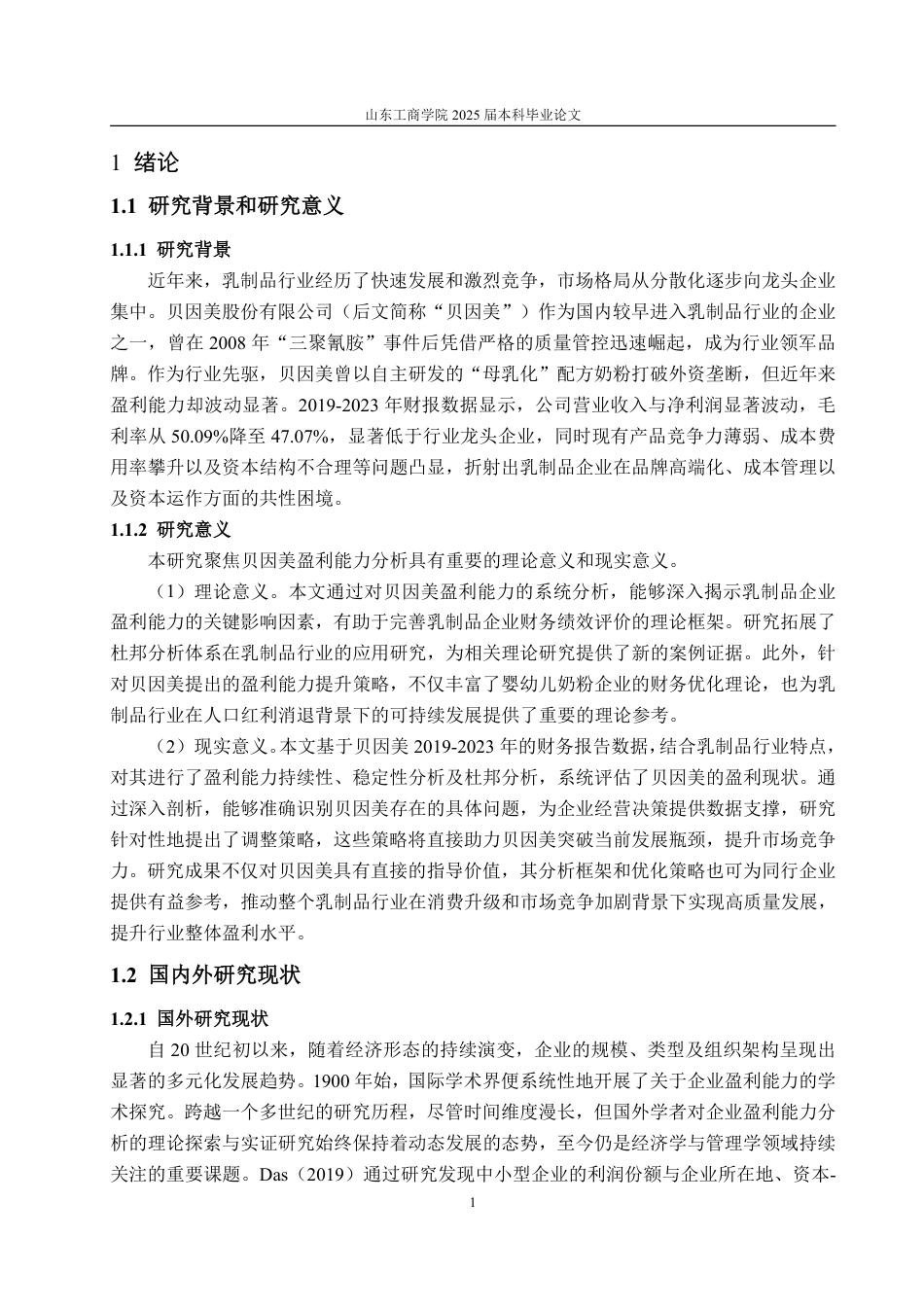 25年WP会计学 贝因美盈利能力分析及提升策略研究13.54-AI12.08-约18464字符.pdf_第6页