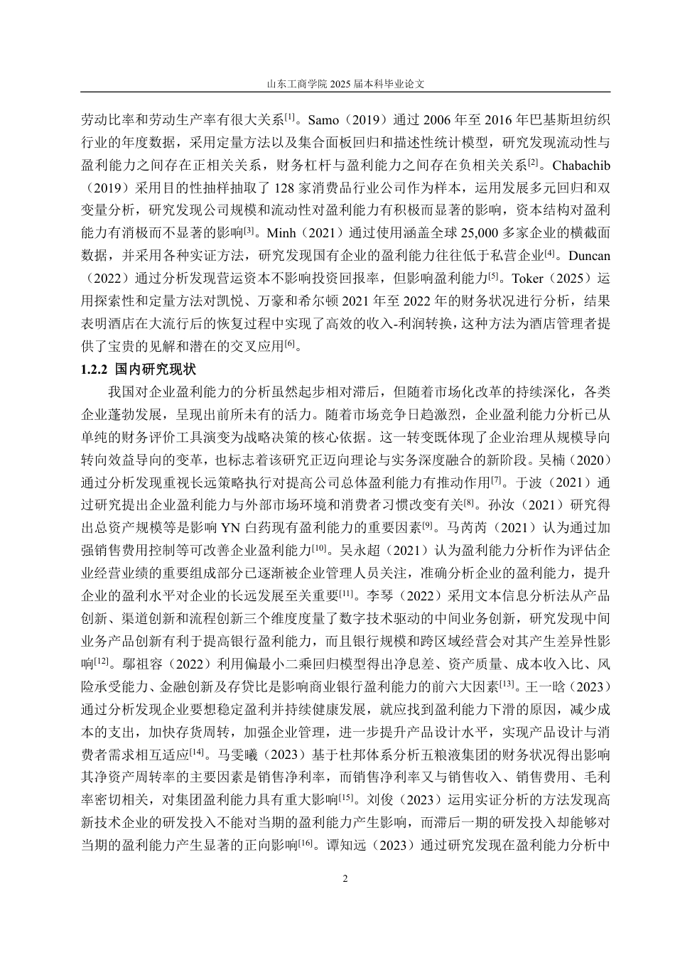 25年WP会计学 贝因美盈利能力分析及提升策略研究13.54-AI12.08-约18464字符.pdf_第7页