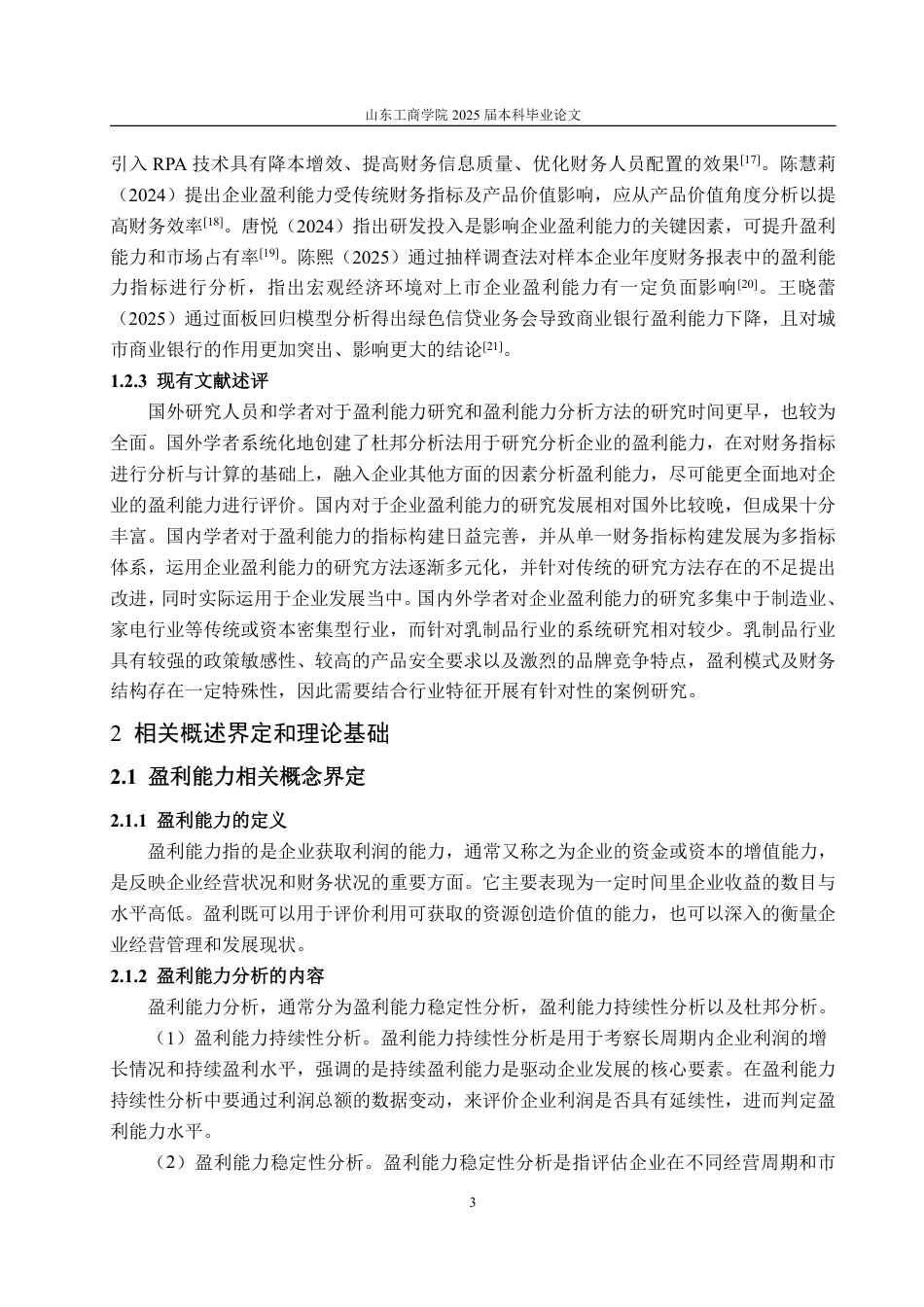 25年WP会计学 贝因美盈利能力分析及提升策略研究13.54-AI12.08-约18464字符.pdf_第8页