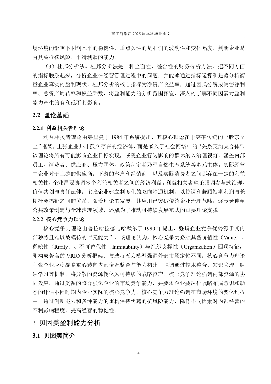 25年WP会计学 贝因美盈利能力分析及提升策略研究13.54-AI12.08-约18464字符.pdf_第9页