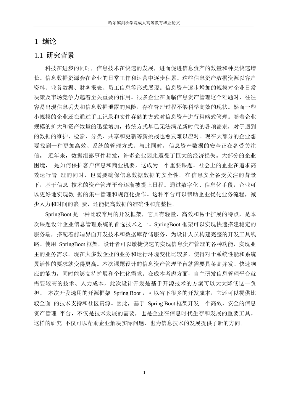 25年WP计算机科学与技术-基于springboot的信息资产管理平台的设计-0-21085.docx_第6页