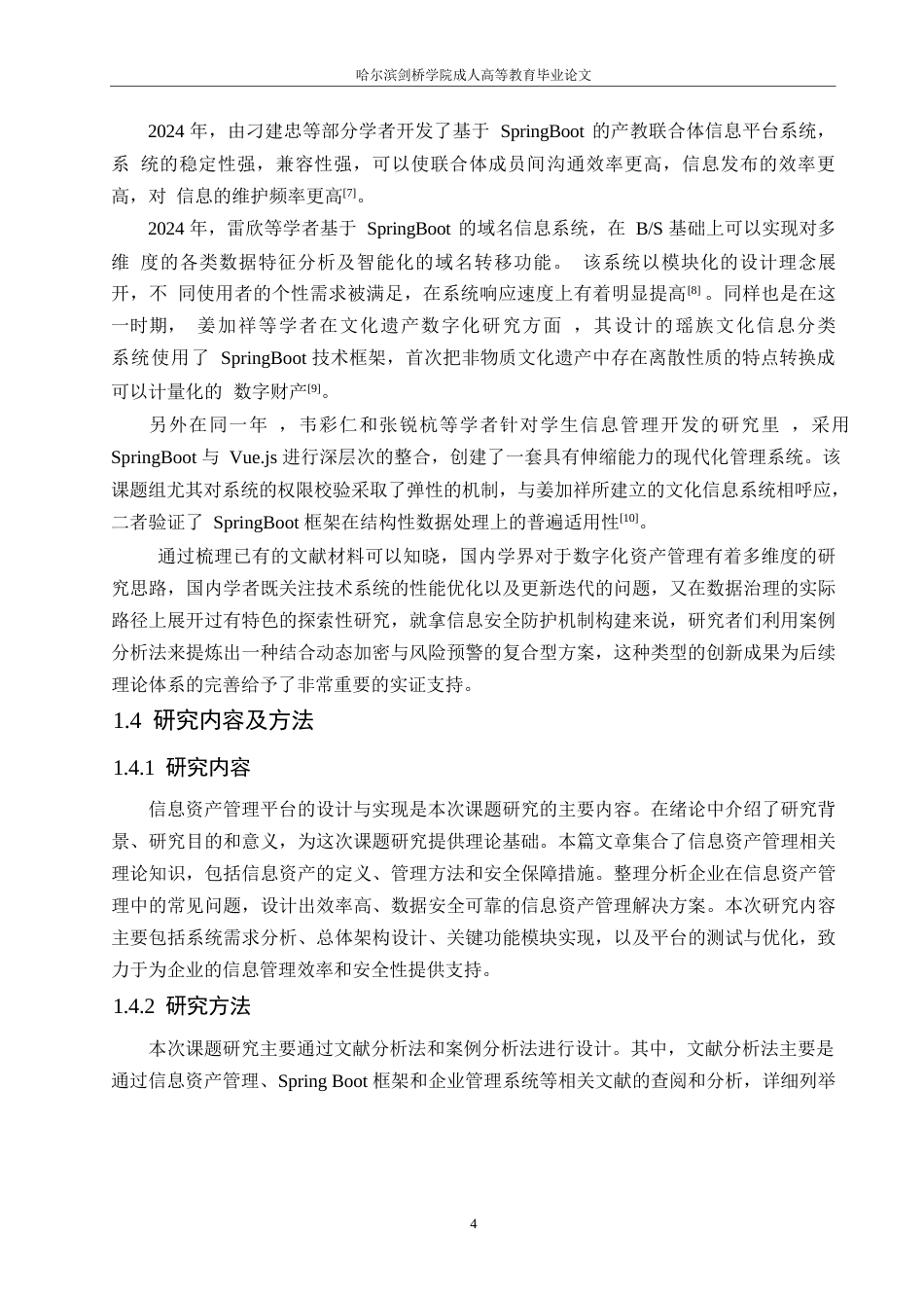 25年WP计算机科学与技术-基于springboot的信息资产管理平台的设计-0-21085.docx_第9页