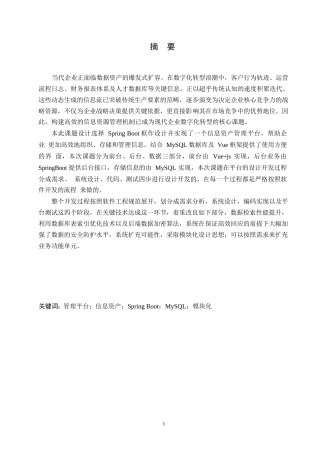 25年WP计算机科学与技术-基于springboot的信息资产管理平台的设计-0-21085.docx
