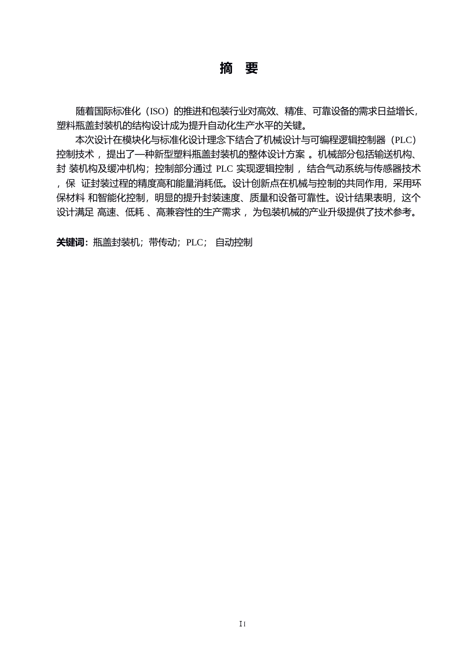 25年WP机械设计制造及其自动化-塑料瓶盖封装机的结构设计-19.840-12728.docx_第1页