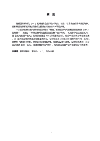 25年WP机械设计制造及其自动化-塑料瓶盖封装机的结构设计-19.840-12728.docx