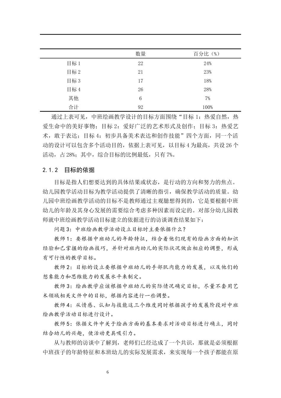 25年原文 幼儿园中班绘画教学活动现状及策略研究-查重13.98%-15839字.docx_第10页