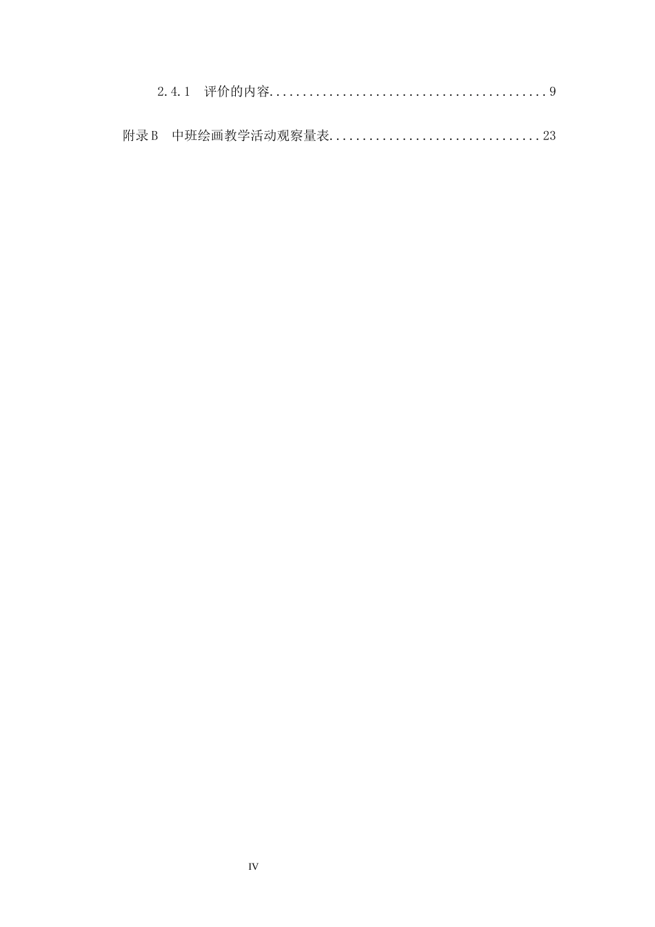 25年原文 幼儿园中班绘画教学活动现状及策略研究-查重13.98%-15839字.docx_第4页