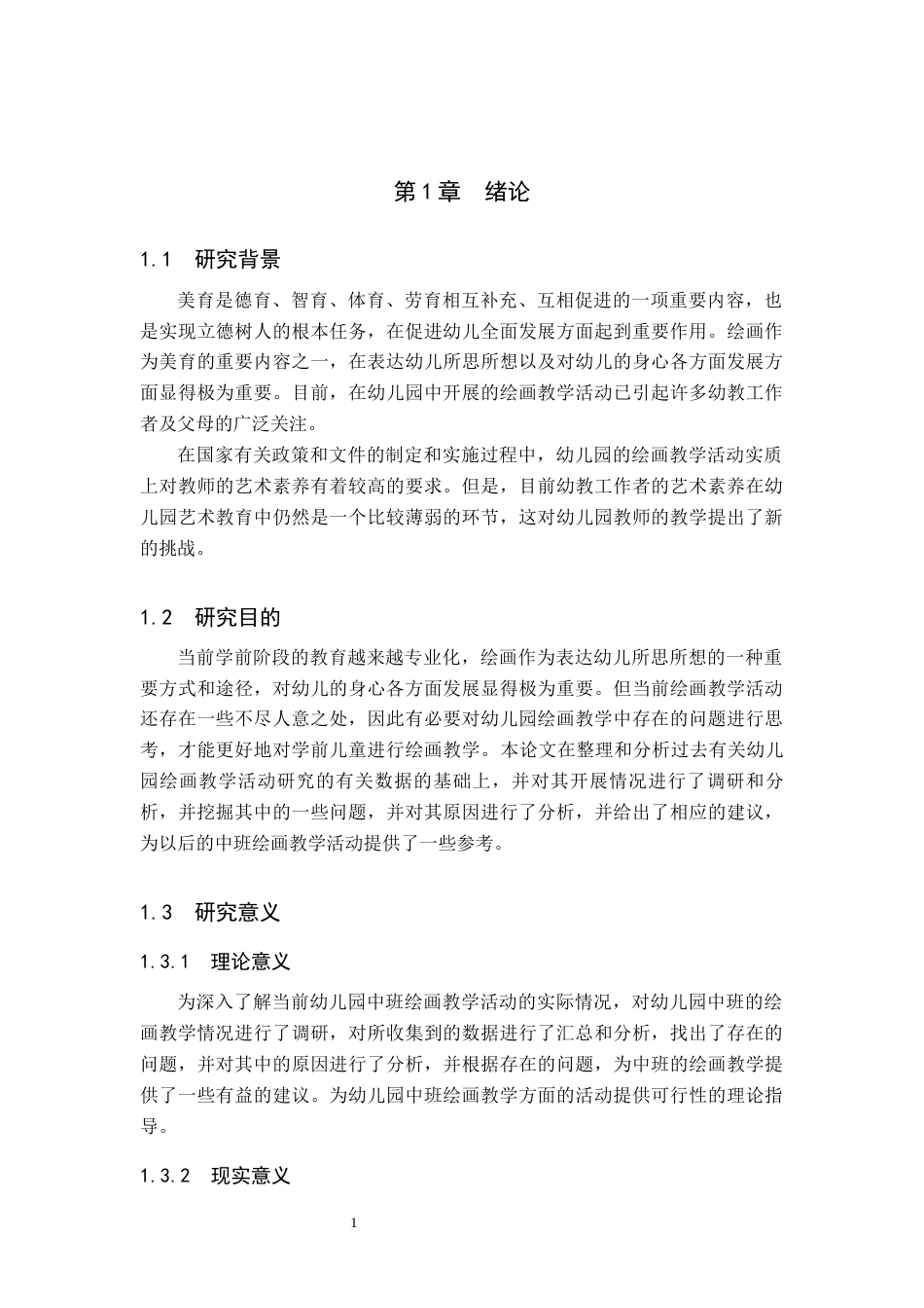 25年原文 幼儿园中班绘画教学活动现状及策略研究-查重13.98%-15839字.docx_第5页